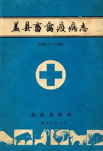 盖县畜禽疫病志(1949-1989)