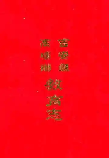 高塘乡教育志
