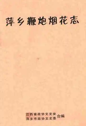 萍乡鞭爆烟花史料