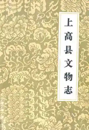 上高县文物志