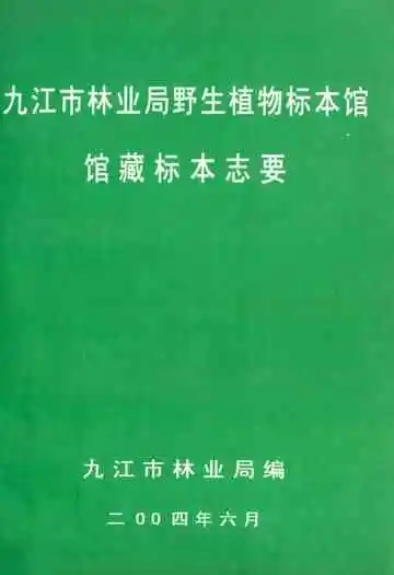 九江市林业局野生植物标本馆馆藏标本志要