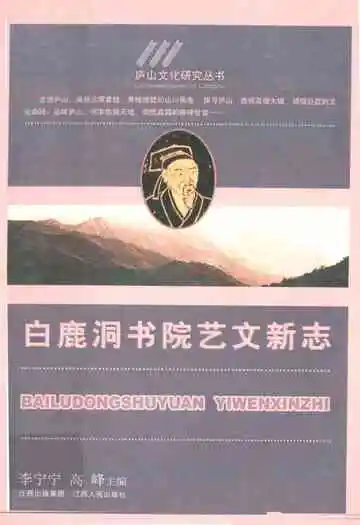 白鹿洞书院艺文新志