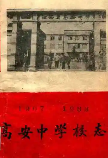 高安中学校志(1907-1988)