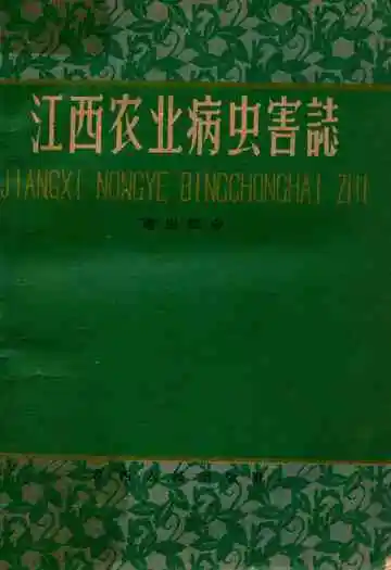 江西农业病虫害志害虫部分