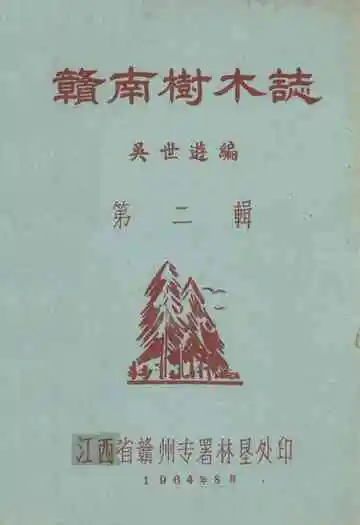 《赣南树木志》第二辑
