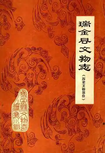 瑞金县文物志(历史文物部分)
