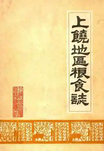 《上饶地区粮食志》