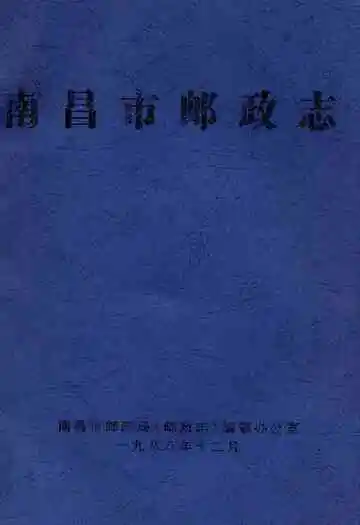 《南昌市邮政志》