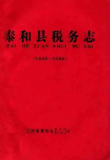 泰和县税务志(1949-1988)