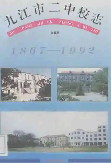九江市二中校志(1867-1992)