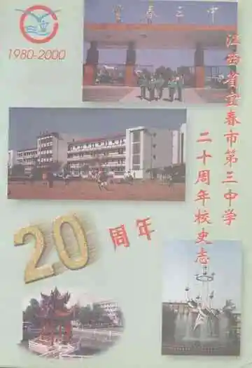 江西省宜春市第三中学二十周年校史志(1980-2000)