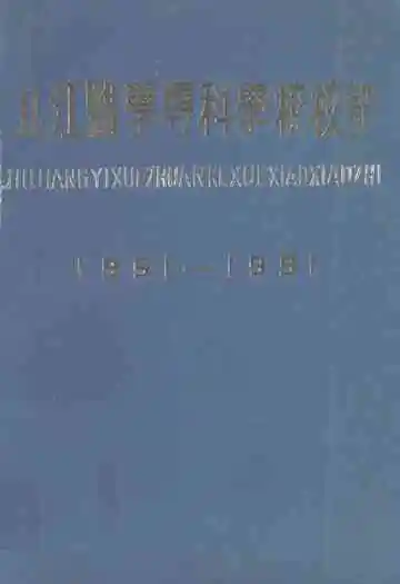 九江医学专科学校校志(1951-1991)