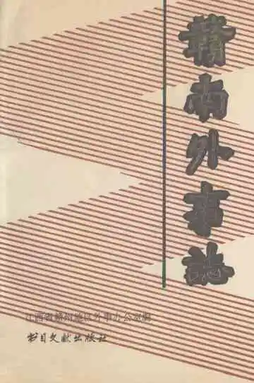 《赣南外事志》