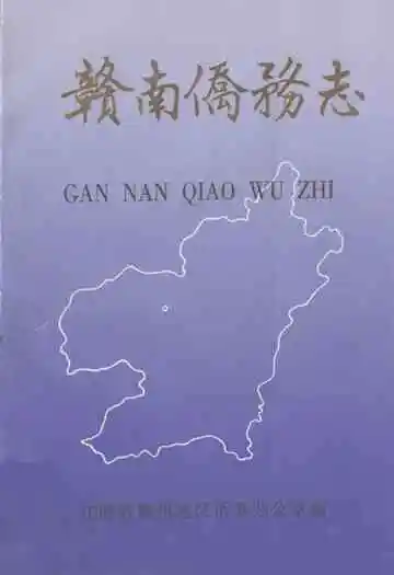 《赣南侨务志》