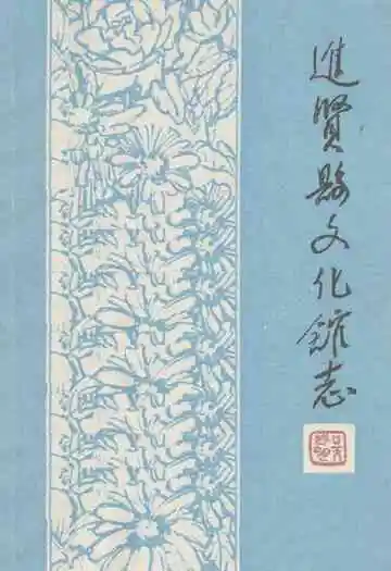 进贤县文化馆志(1950-1992)