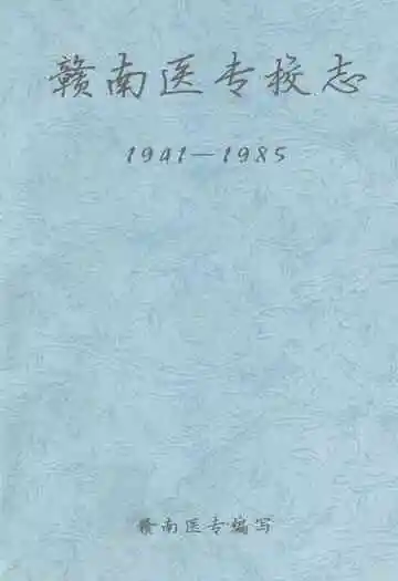 赣南医专校志(1941-1985)