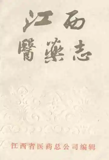 《江西医药志》