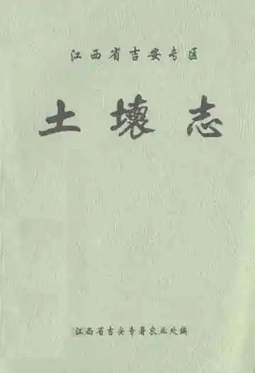 江西省吉安专区·土壤志