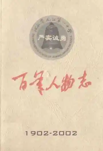 江西省九江第一中学·百年人物志(1902-2002)