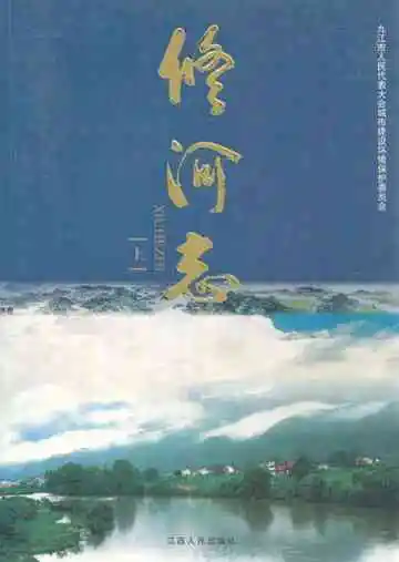 修河志(上)