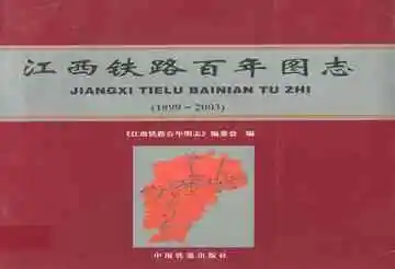 江西铁路百年图志(1899-2003)