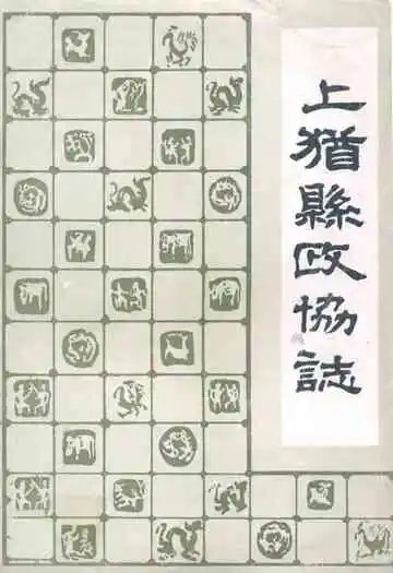 上犹县政协志