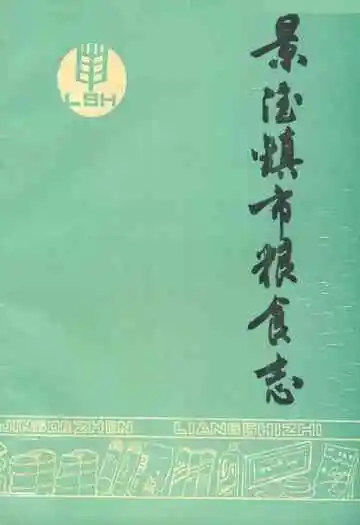 景德镇市粮食志