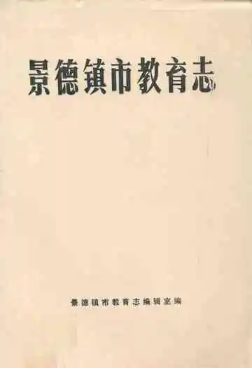 景德镇市教育志