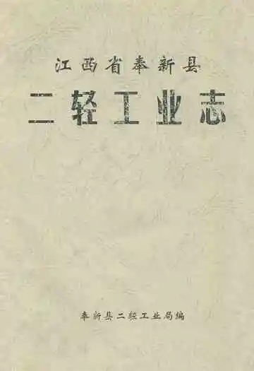 二轻工业志