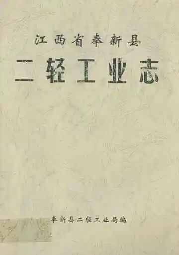 江西省奉新县二轻工业志