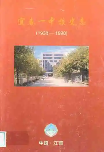 宜春一中校史志(1938-1998)