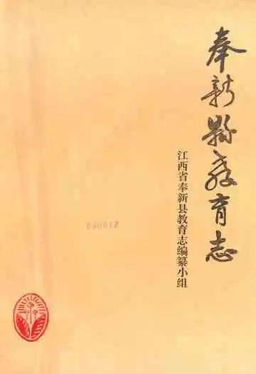 奉新县教育志