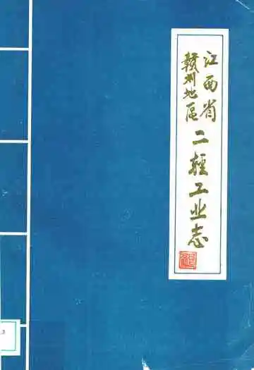 江西省赣州地区二轻工业志