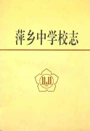 萍乡中学校志