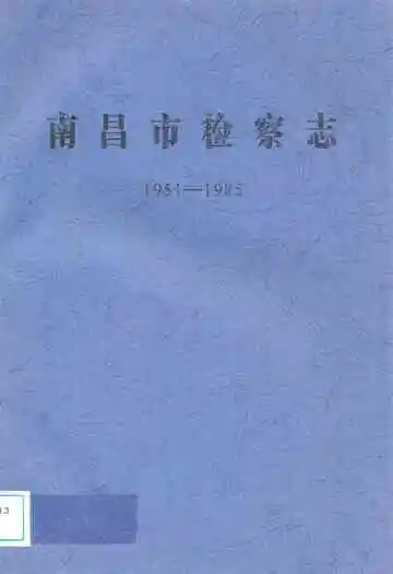 南昌市检察志(1951-1985)