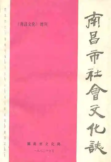 南昌市社会文化志