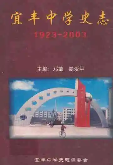 宜丰中学史志(1923-2003)