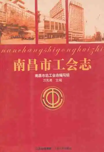南昌市工会志