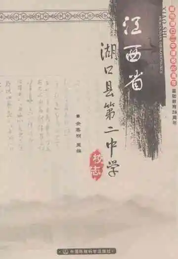 江西省湖口县第二中学校志