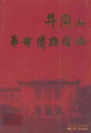 井冈山革命博物馆志