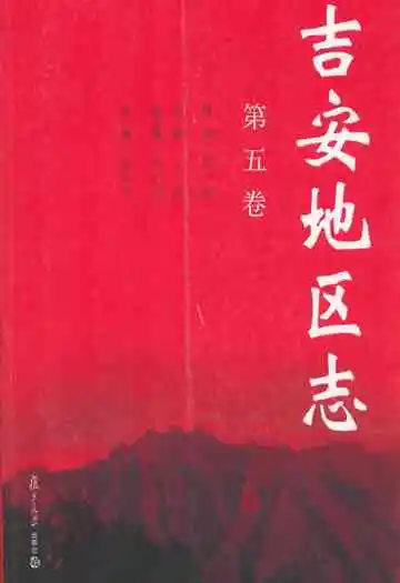 吉安地区志(第五卷)