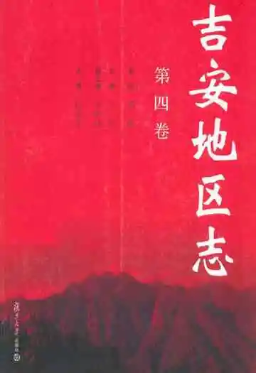 吉安地区志(第四卷)