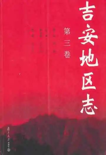 吉安地区志(第三卷)