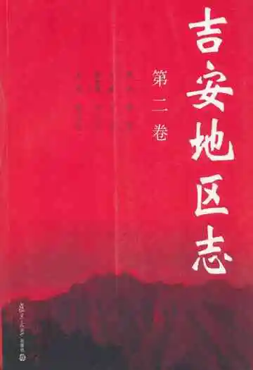 吉安地区志(第二卷)