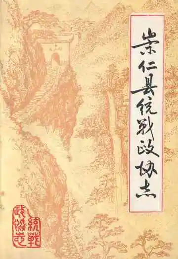 《崇仁县统战政协志》