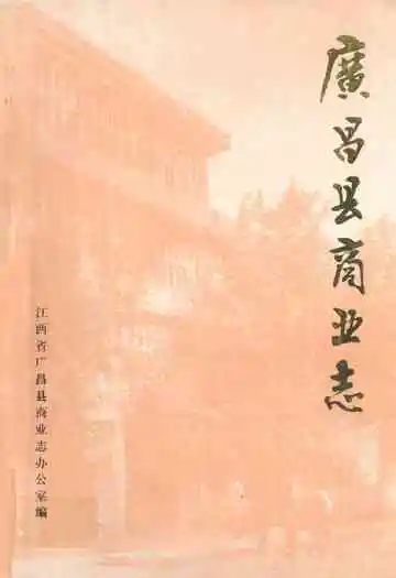 《广昌县商业志》