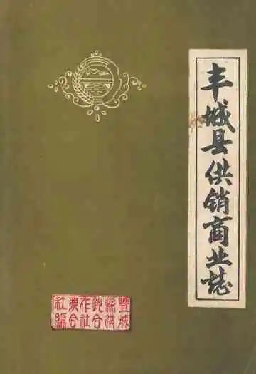 《丰城县供销商业志》