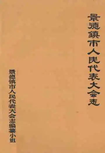 景德镇市人民代表大会志