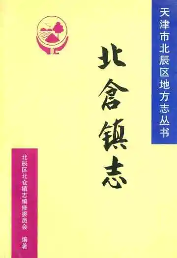北仓镇志