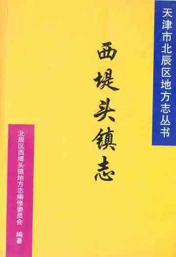 西堤头镇志